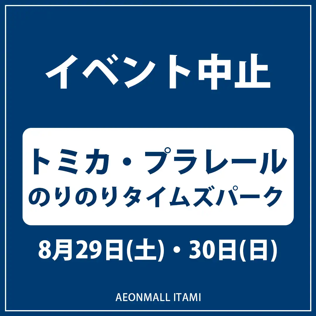 【イベント中止】トミカ・プラレール のりのりタイムズパーク