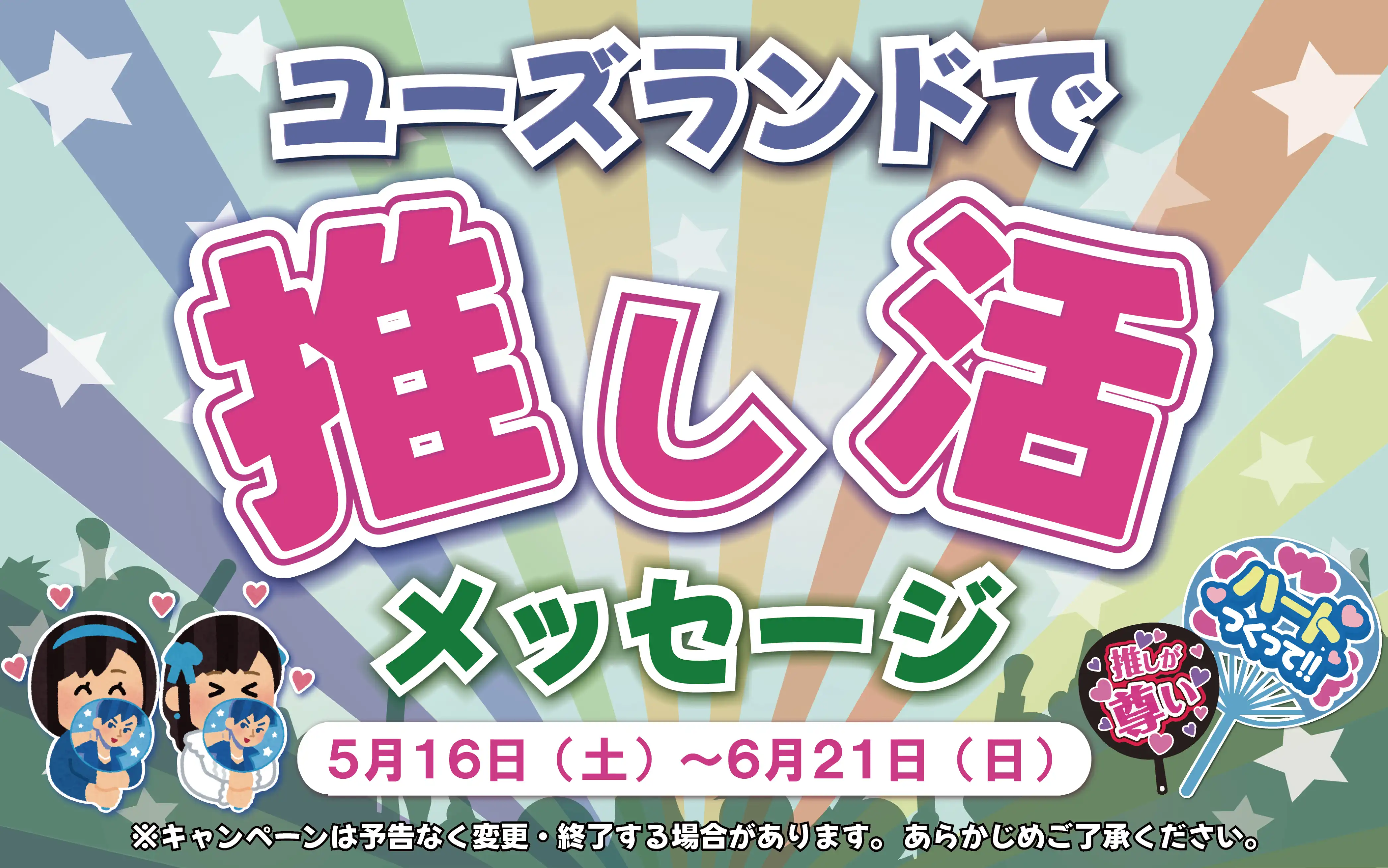 ユーズランドの推し活メッセージ