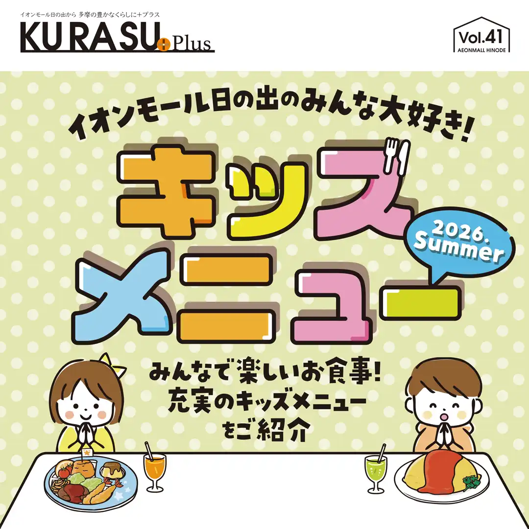 キッズメニュー特集