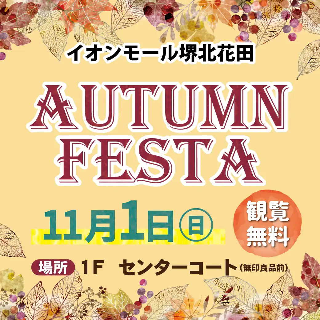 イオンモール堺北花田　AUTUMN FESTA