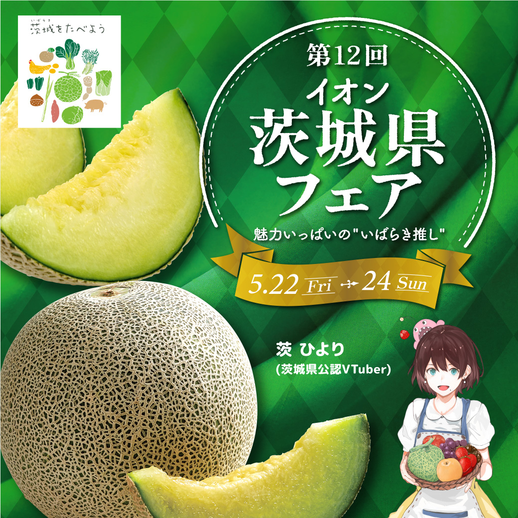 第12回「イオン　茨城県フェア」