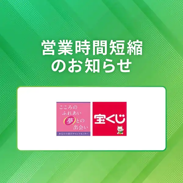 チャンスセンター営業時間短縮