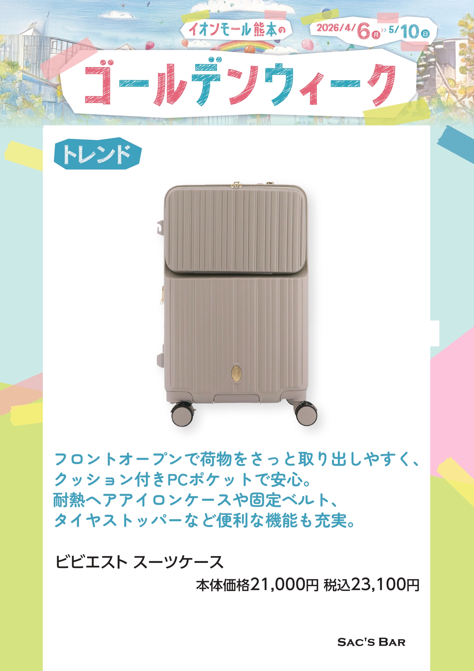 ビビエスト　スーツケース 本体価格21,000円　税込23,100円