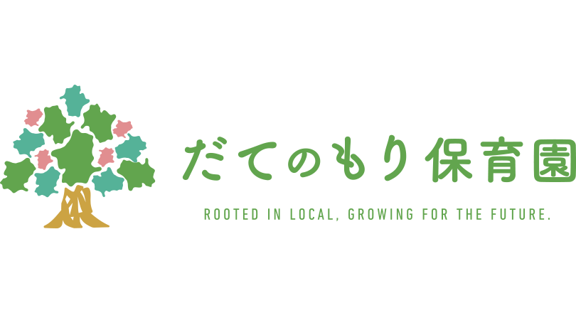 だてのもり保育園