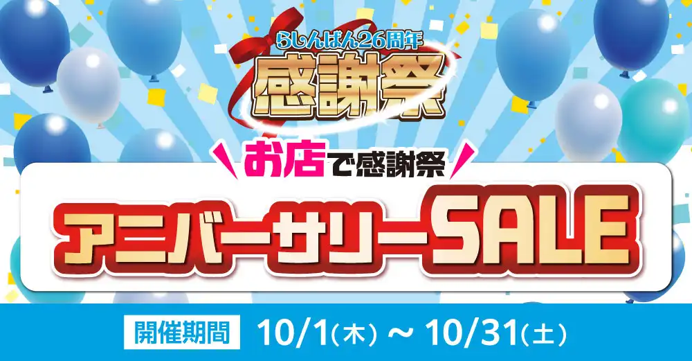 らしんばん26周年感謝祭セール開催中!3点以上で26%OFF!