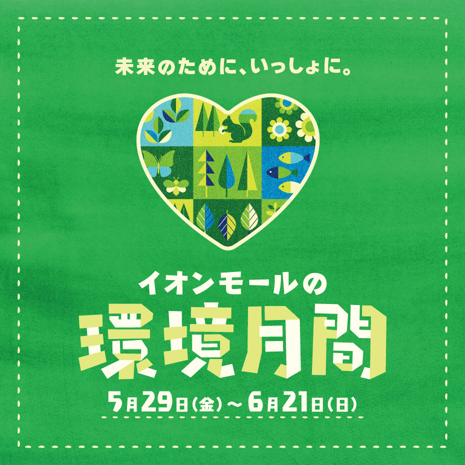 イオンモールの環境月間