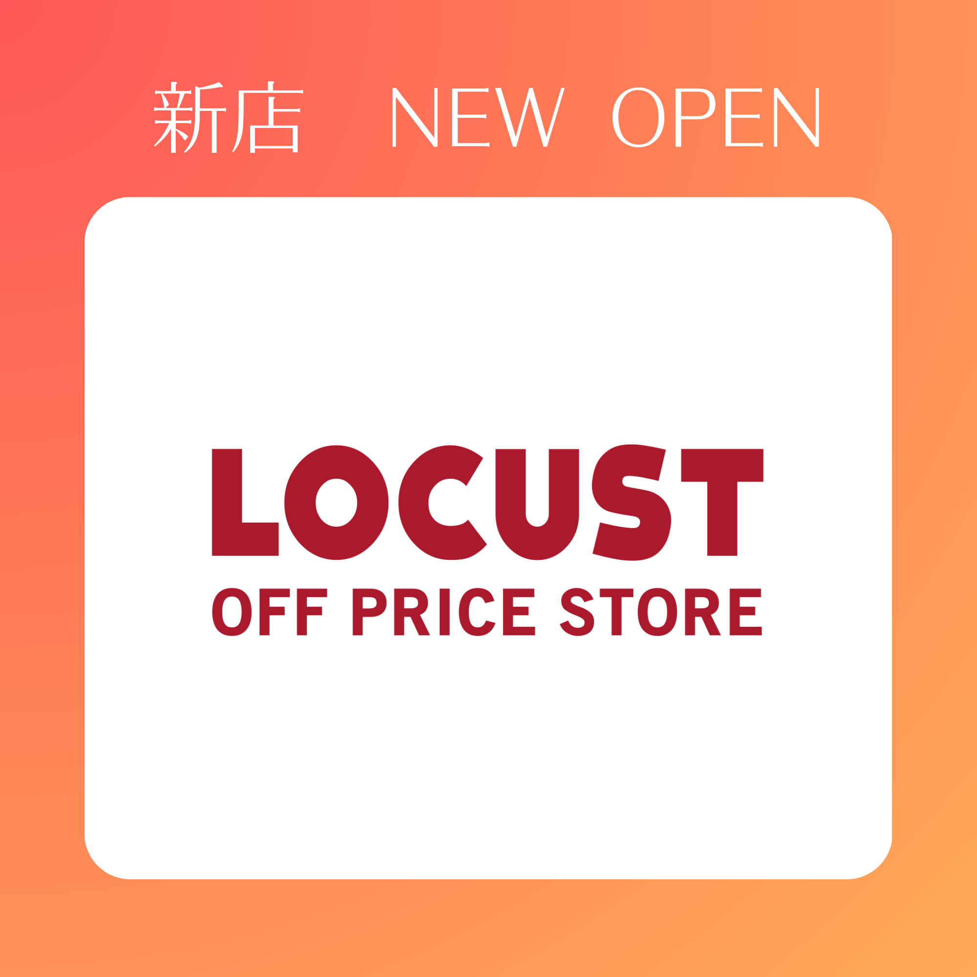 3月13日(金)OPEN!　ローカスト