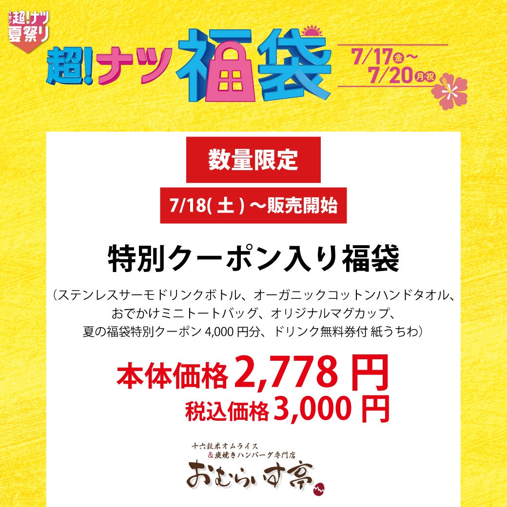 特別クーポン入り福袋