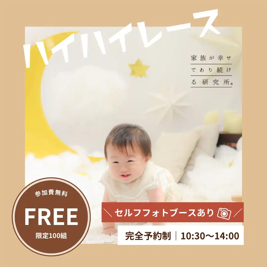ハイハイレース＆フリーフォトブース
