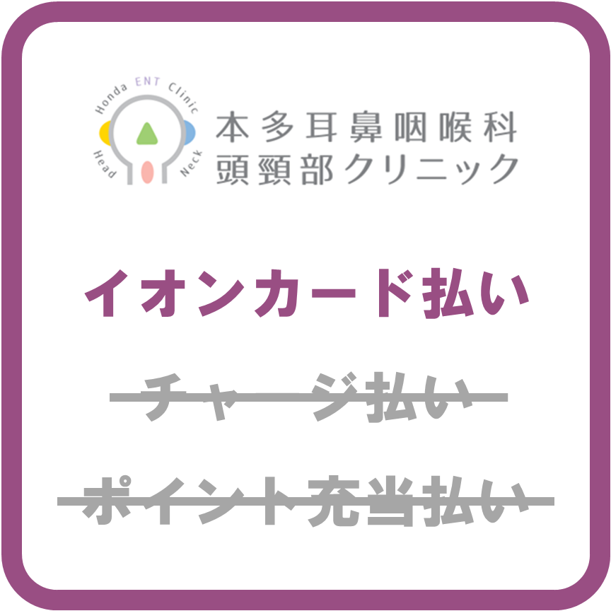 AEON Pay本多耳鼻咽喉科