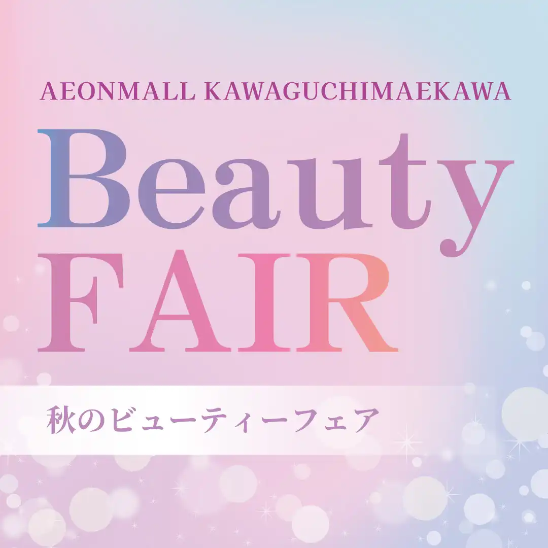 Beauty FAIR ~秋のビューティフェア~