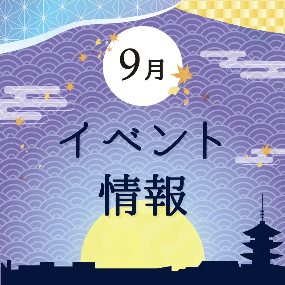 9月 イベント情報