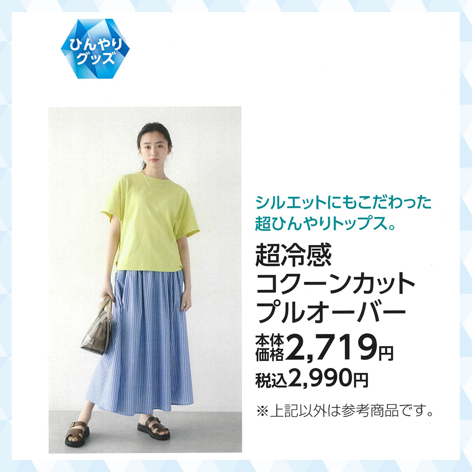 超冷感 コクーンカットプルオーバー