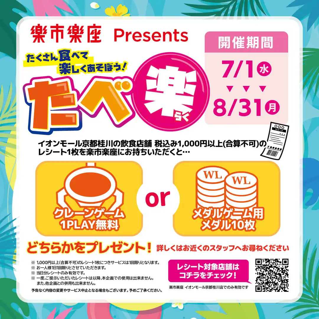 【楽市楽座】7/1(水)～8/31(月)限定！キャッチャーゲーム1回無料 or メダル10枚プレゼント！