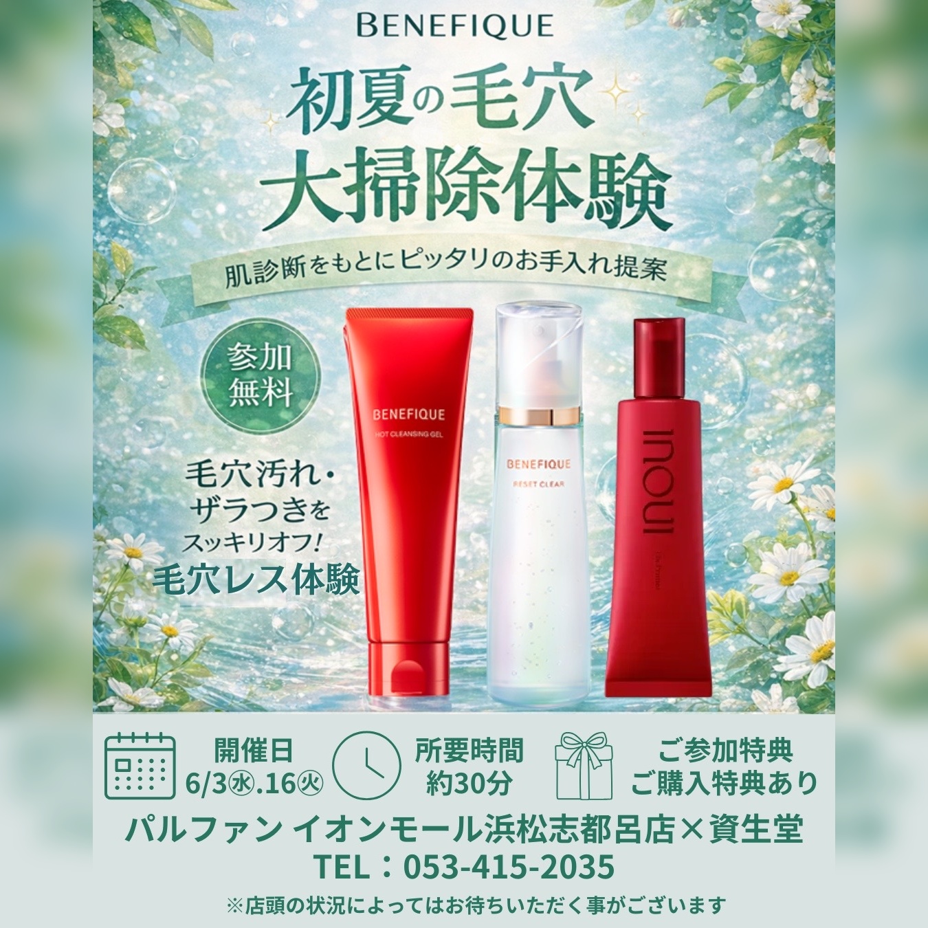 BENEFIQUE　初夏の毛穴大掃除体験　開催