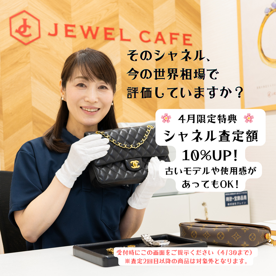 【売るなら今！そのシャネル、今の「世界相場」で評価してますか？】