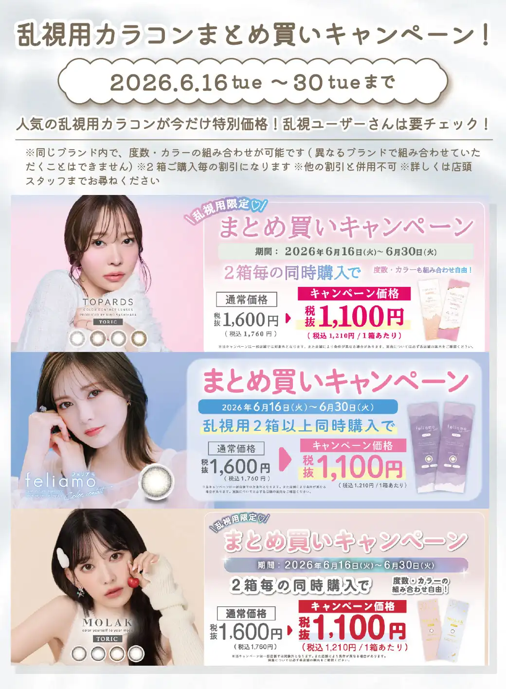 乱視用カラコンまとめ買いキャンペーン開催！
