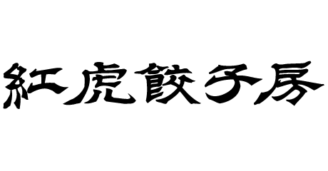 紅虎餃子房