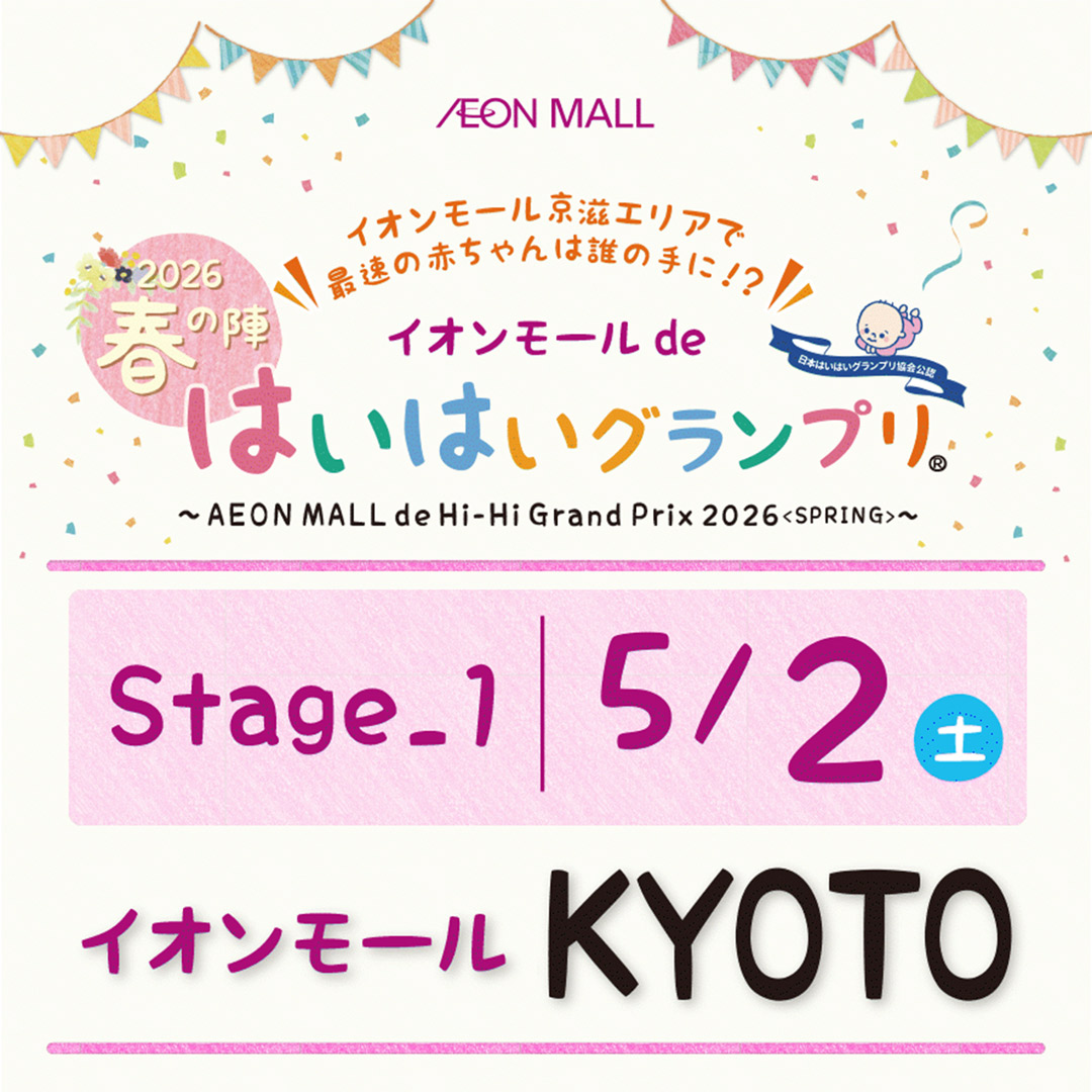 イオンモールdeはいはいグランプリ(R)　春の陣＋よちよちコスプレ選手権