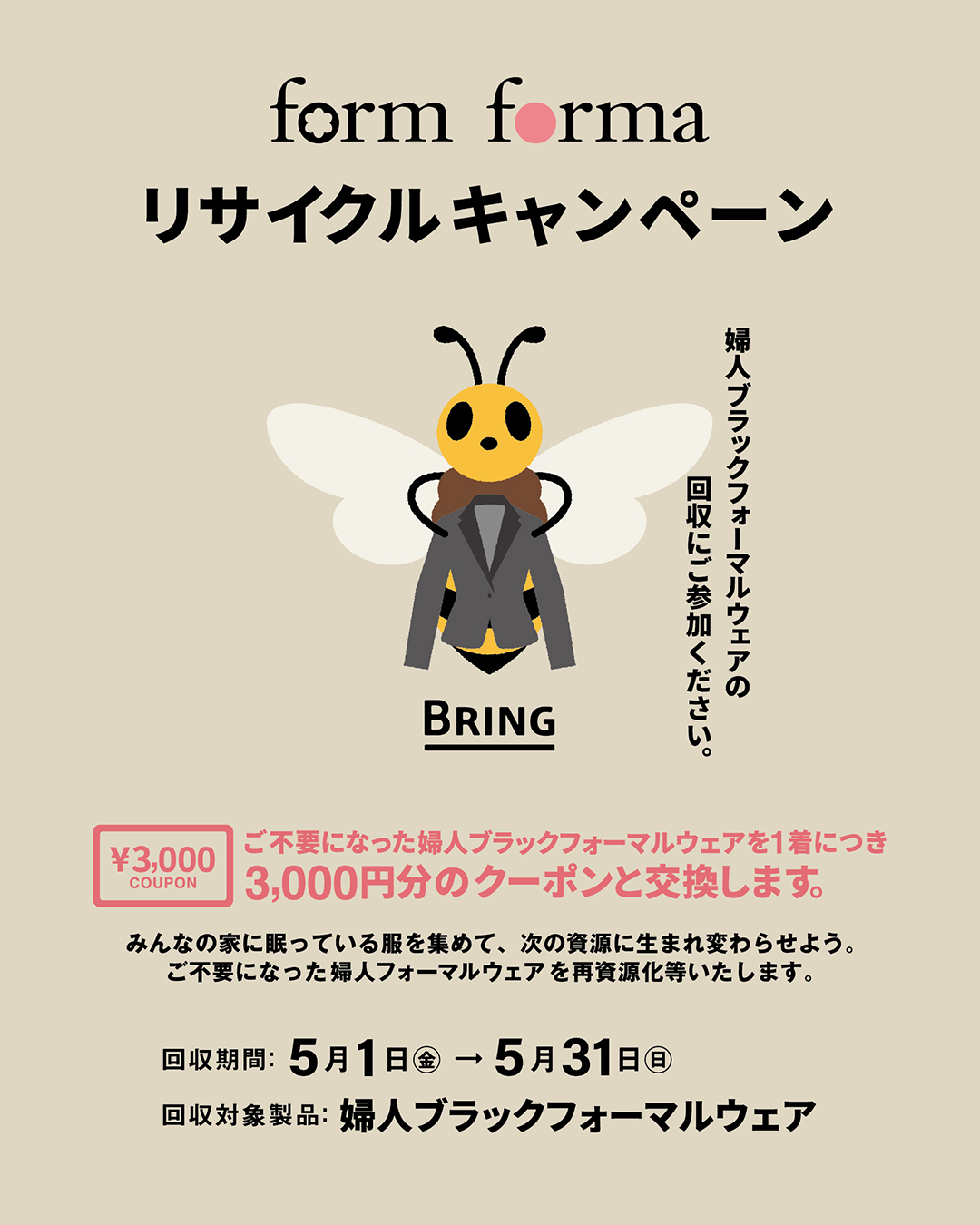 ブラックフォーマルリサイクルキャンペーン実施中!