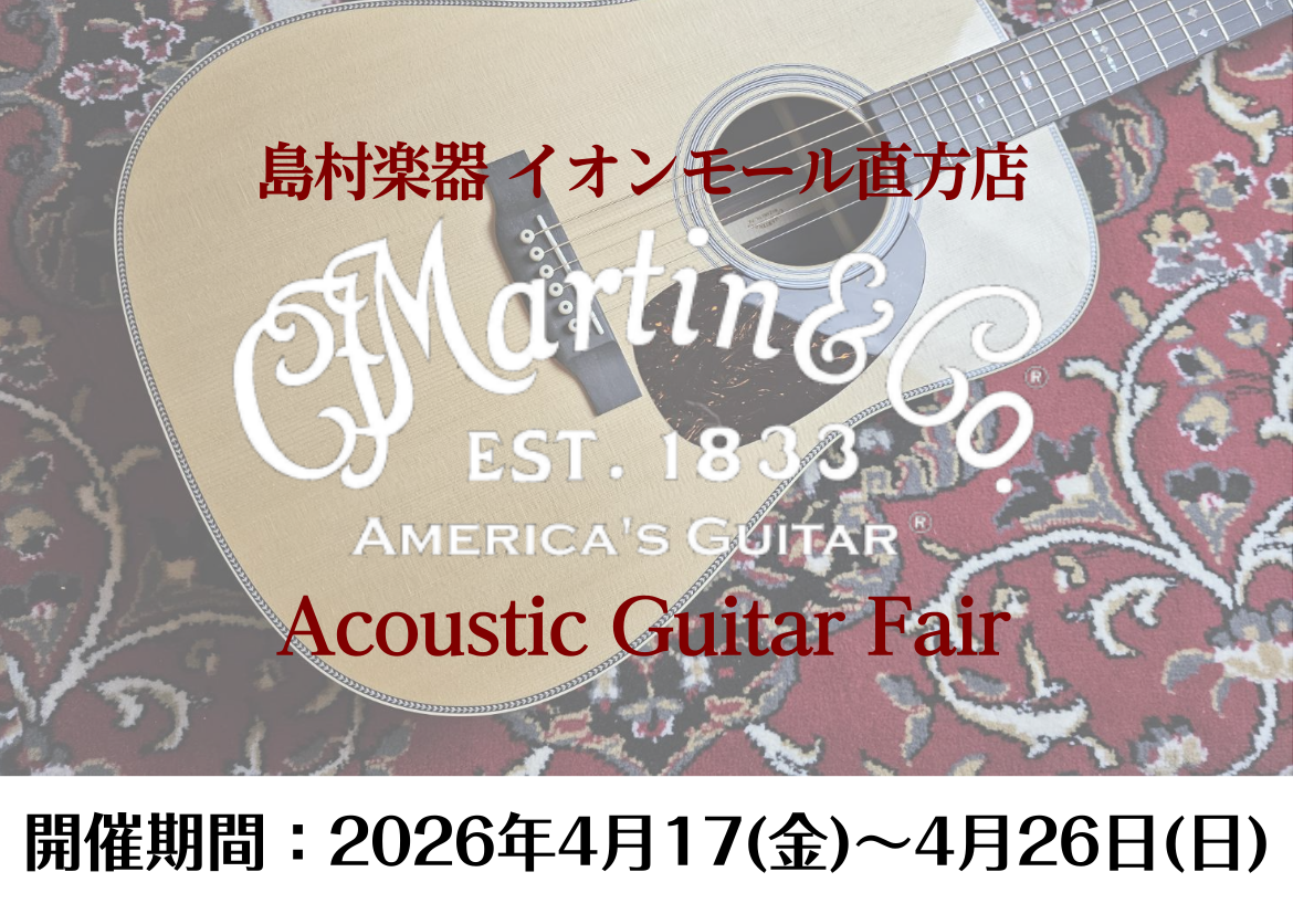 【開催中】Martinアコースティックギターフェア