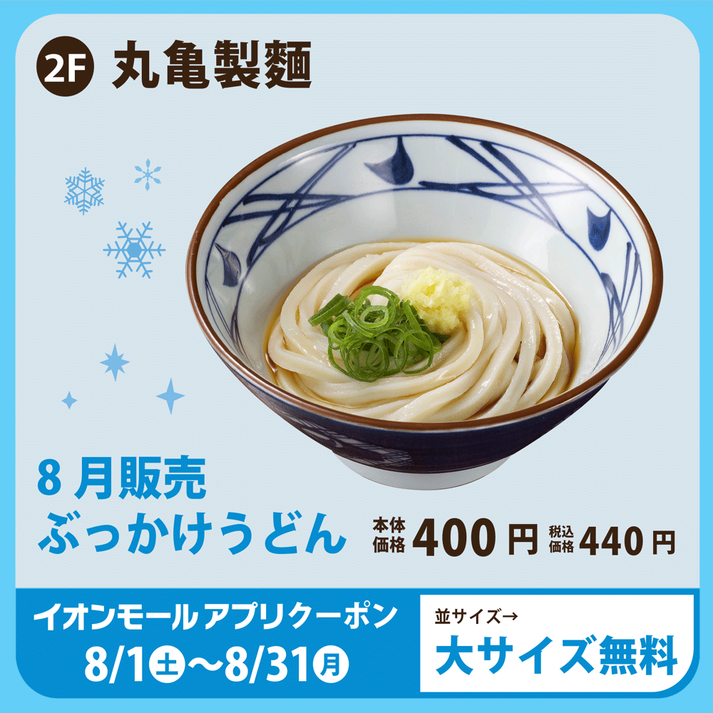 丸亀製麺８月