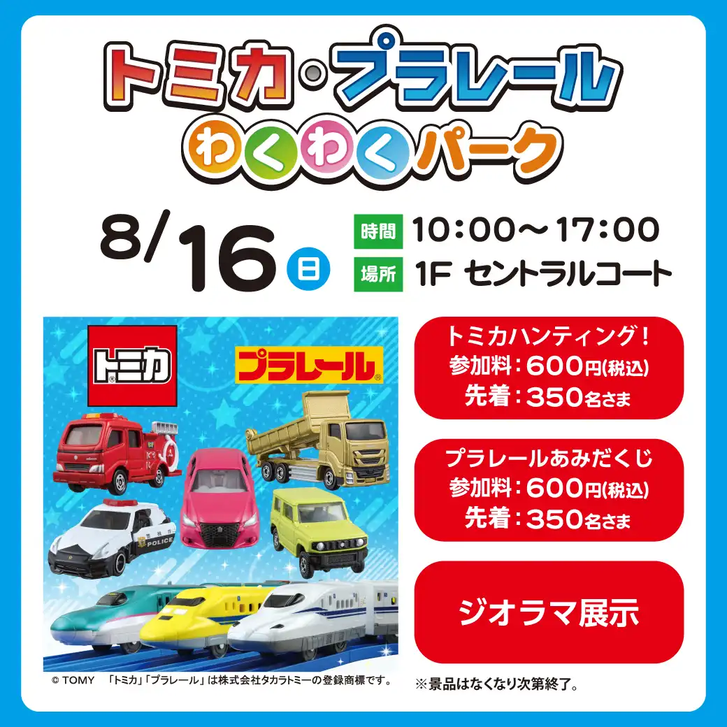トミカ・プラレールわくわくパーク