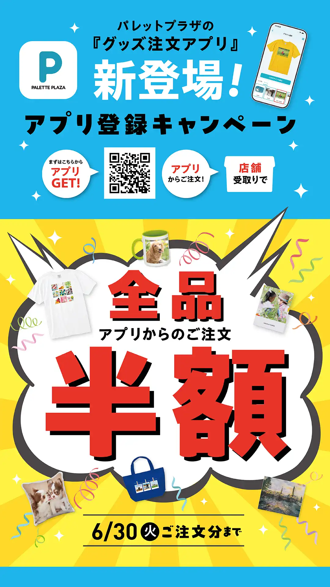 グッズ注文アプリ新登場！