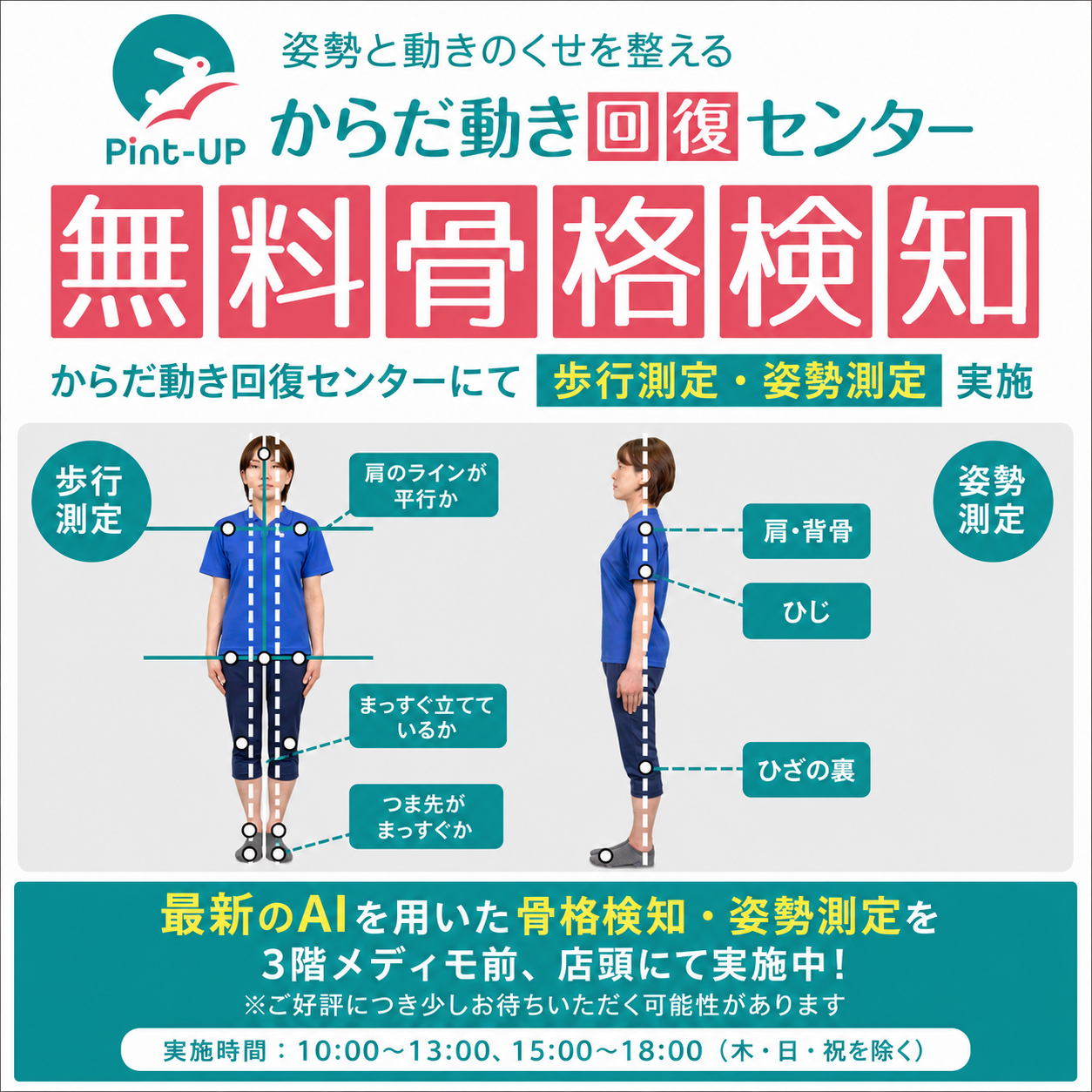 【からだ動き回復センターPint-up】無料歩行測定実施！