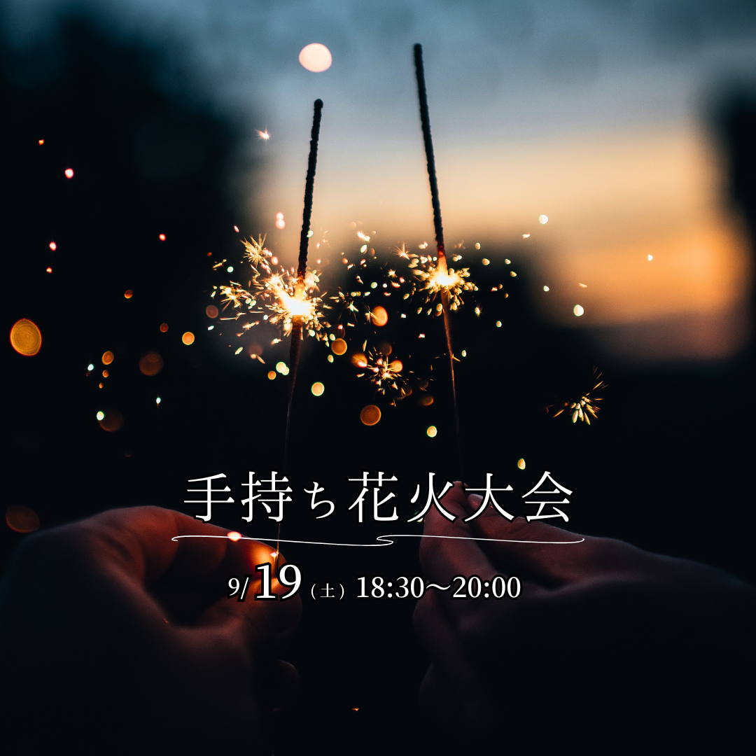 ～秋の夜を楽しもう～手持ち花火大会
