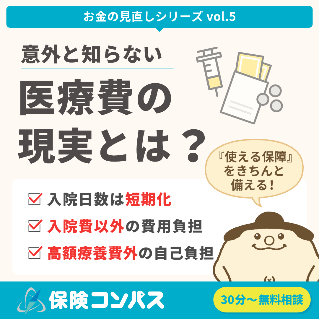 【医療費 意外と知らない現実】とは?