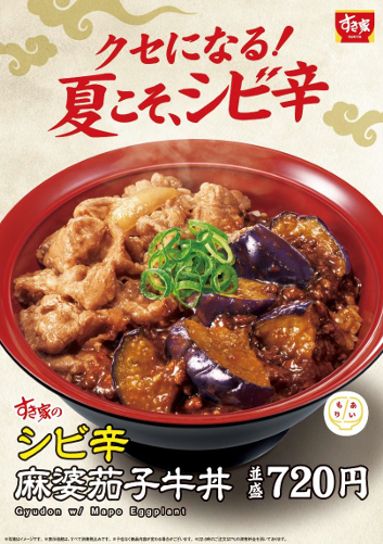 夏こそ、シビ辛！牛肉×麻婆茄子の丼が食欲をかき立てる  すき家が「シビ辛麻婆茄子牛丼」を販売！