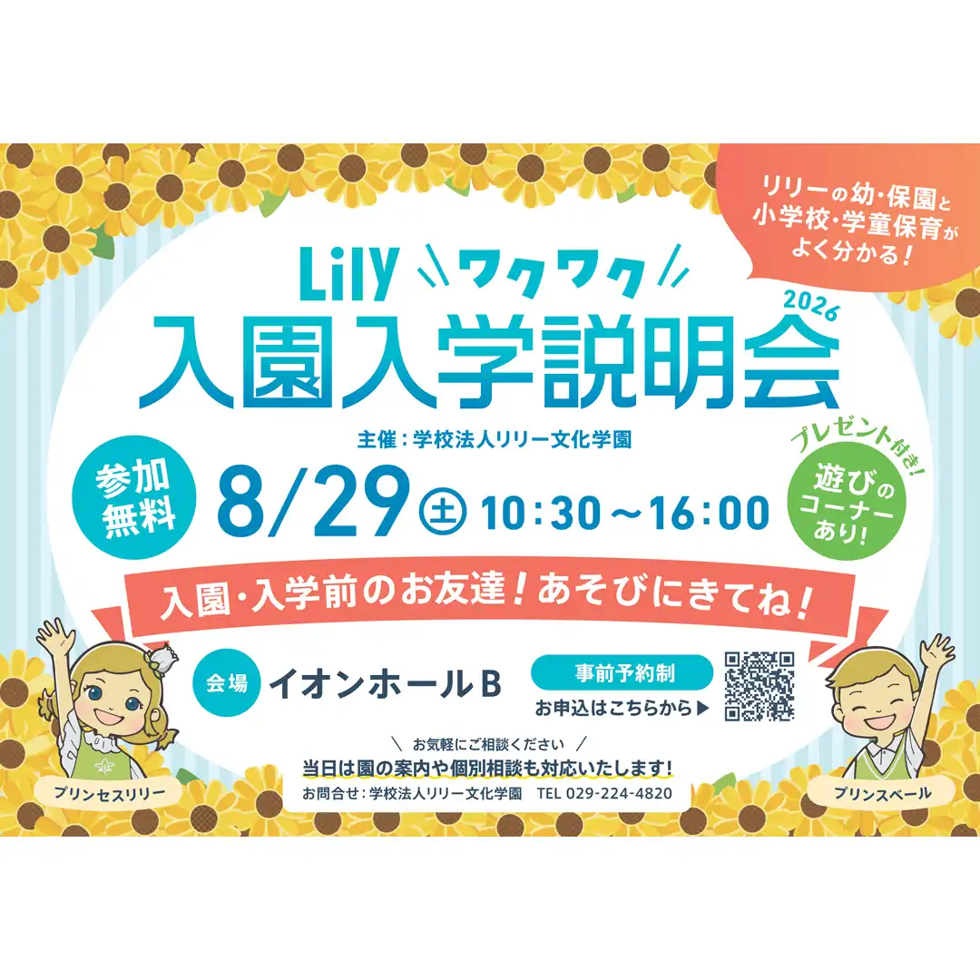 Lily ワクワク 入園入学説明会