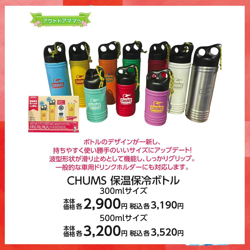 母の日_盛岡_CHUMS 保温保冷ボトル 300mlサイズ