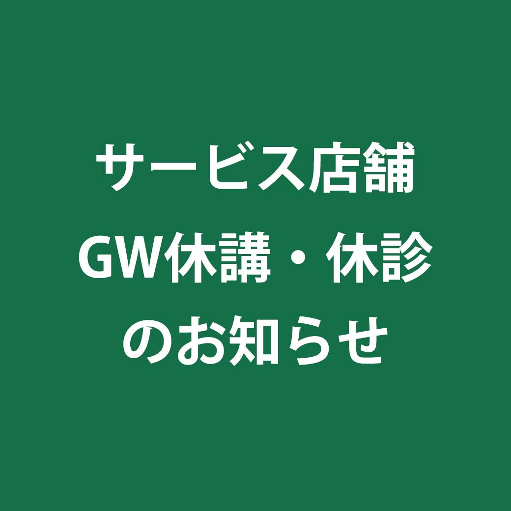 サービス店舗　GW休講・休診のお知らせ