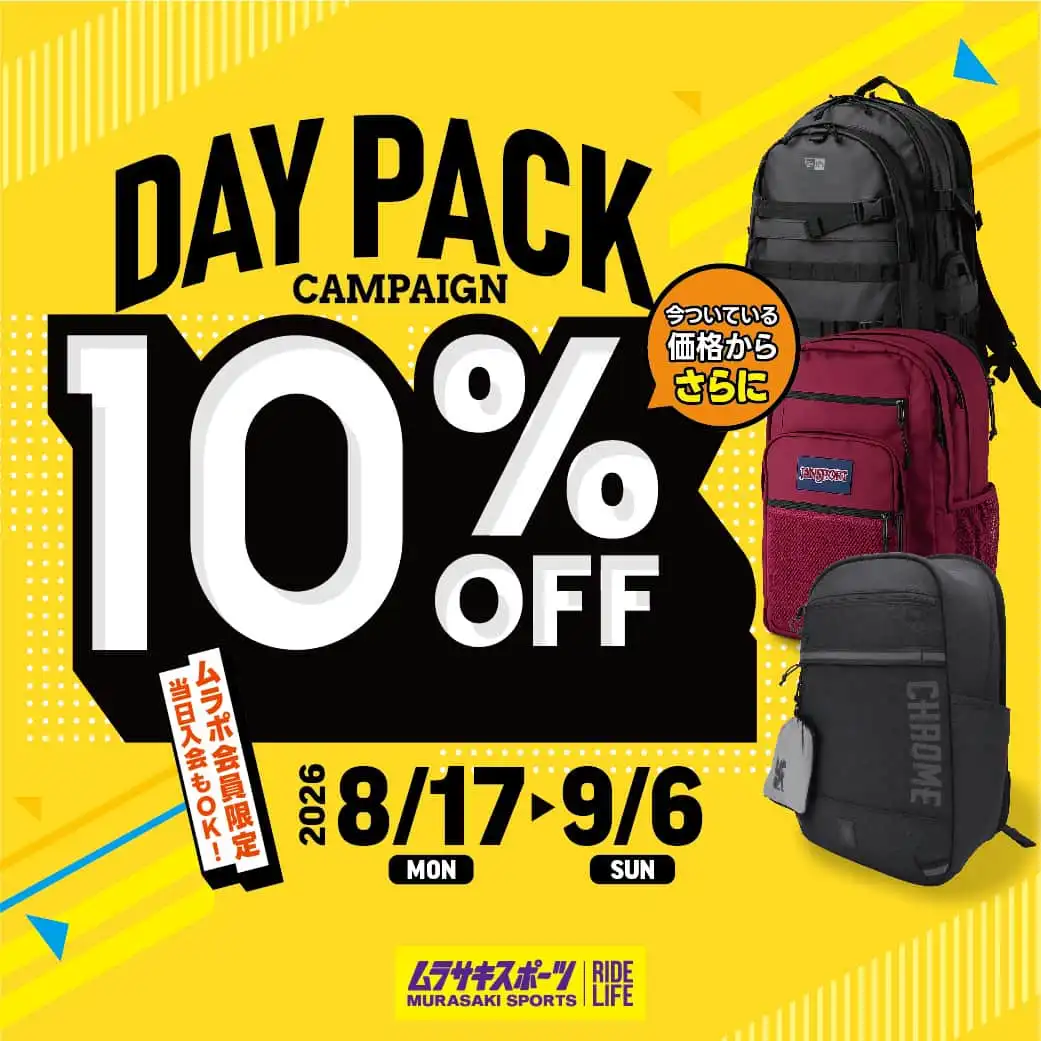【バックパック・リュックがさらに10％OFF!!】 ムラポ会員限定キャンペーン