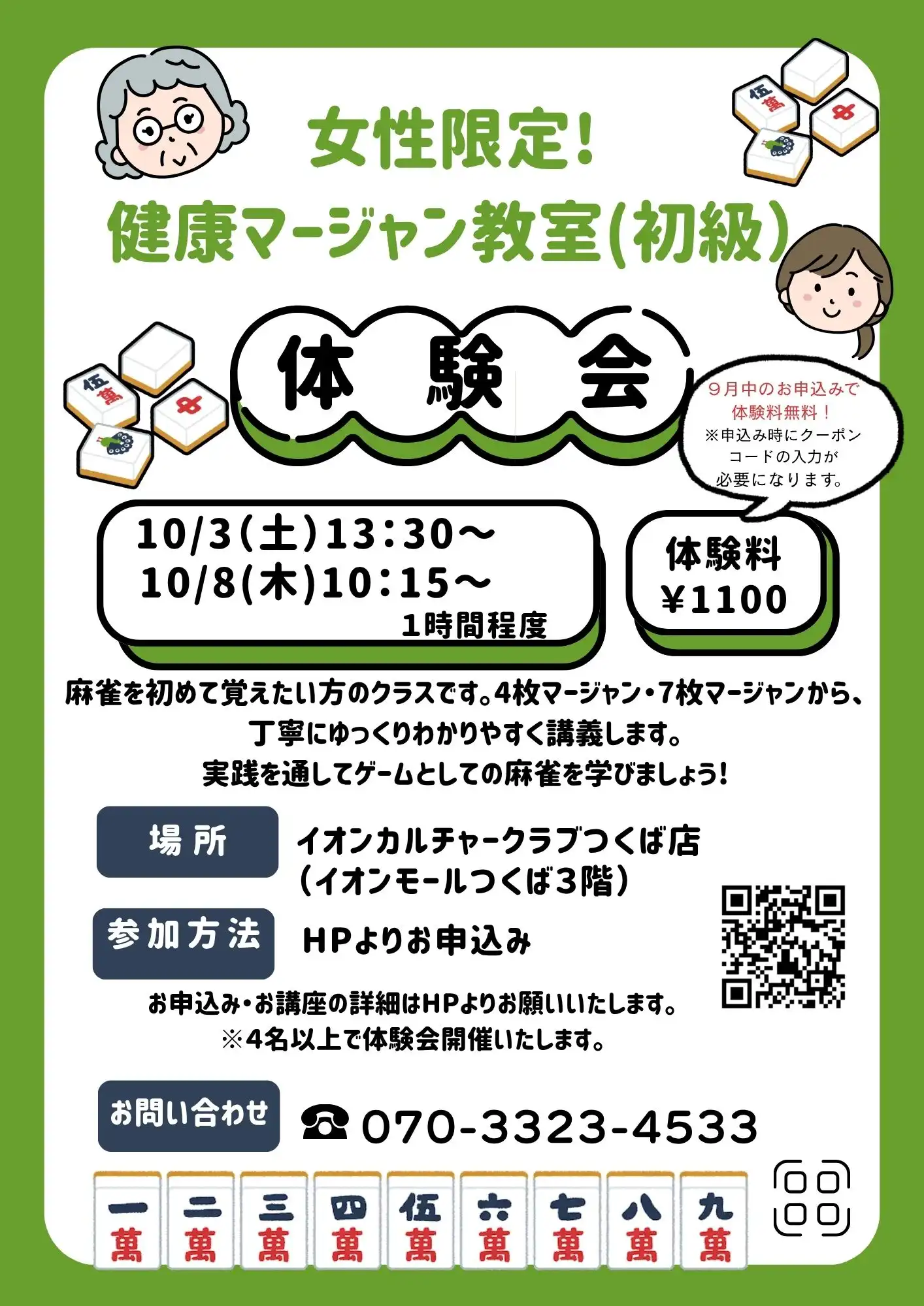 健康マージャン（初級）体験会開催！