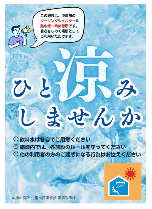 クーリングシェルター＆熱中症一時休憩所