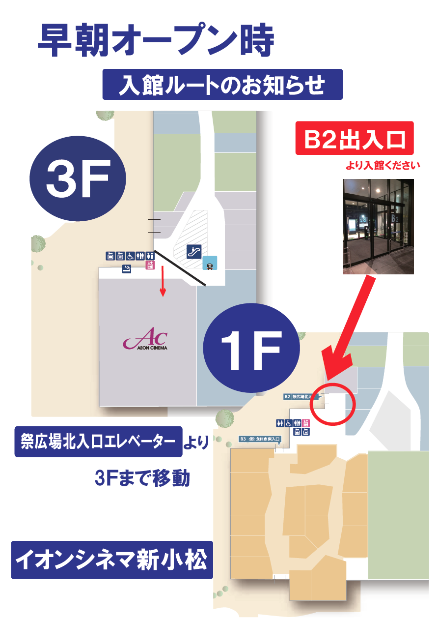 イオンシネマ新小松〈朝10:00前〉入館口のご案内