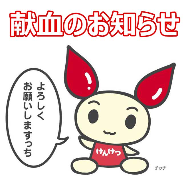 【3月度】献血実施のお知らせ