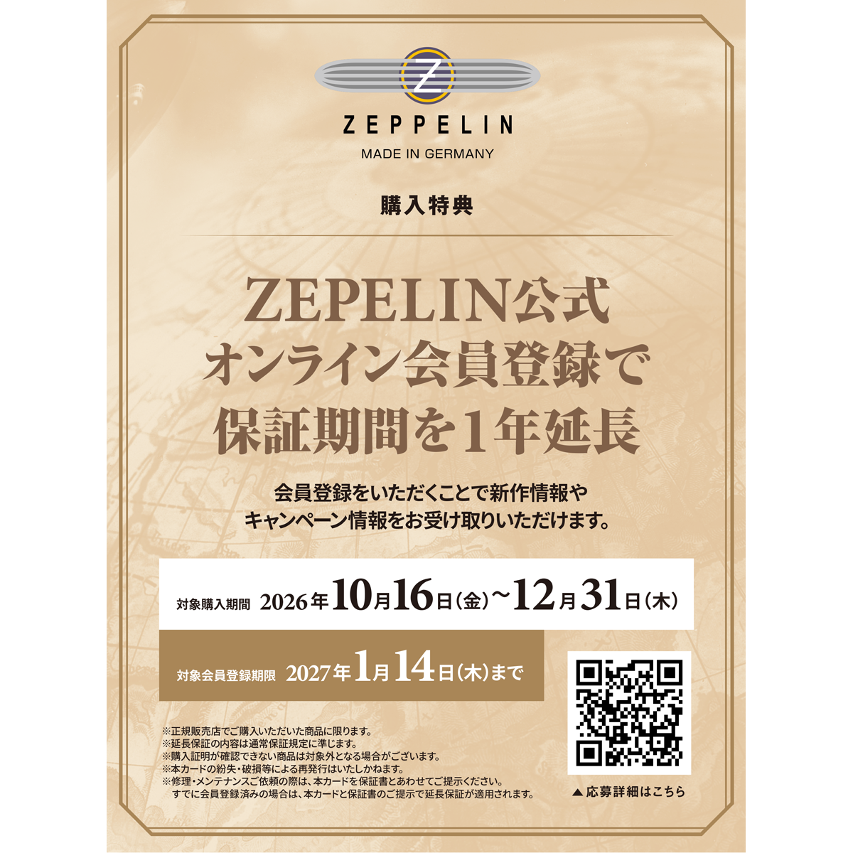 ドイツ製腕時計ツェッペリン オーナーズキャンペーン(延長保証)