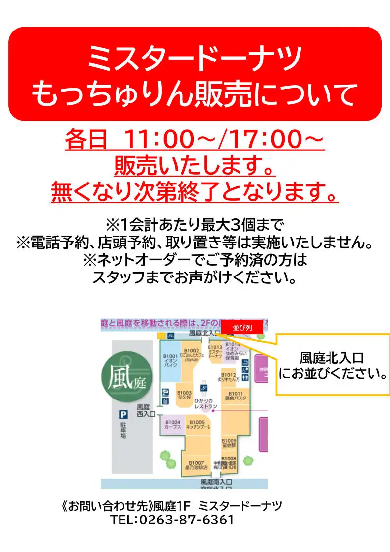 ミスタードーナツもっちゅりん販売について