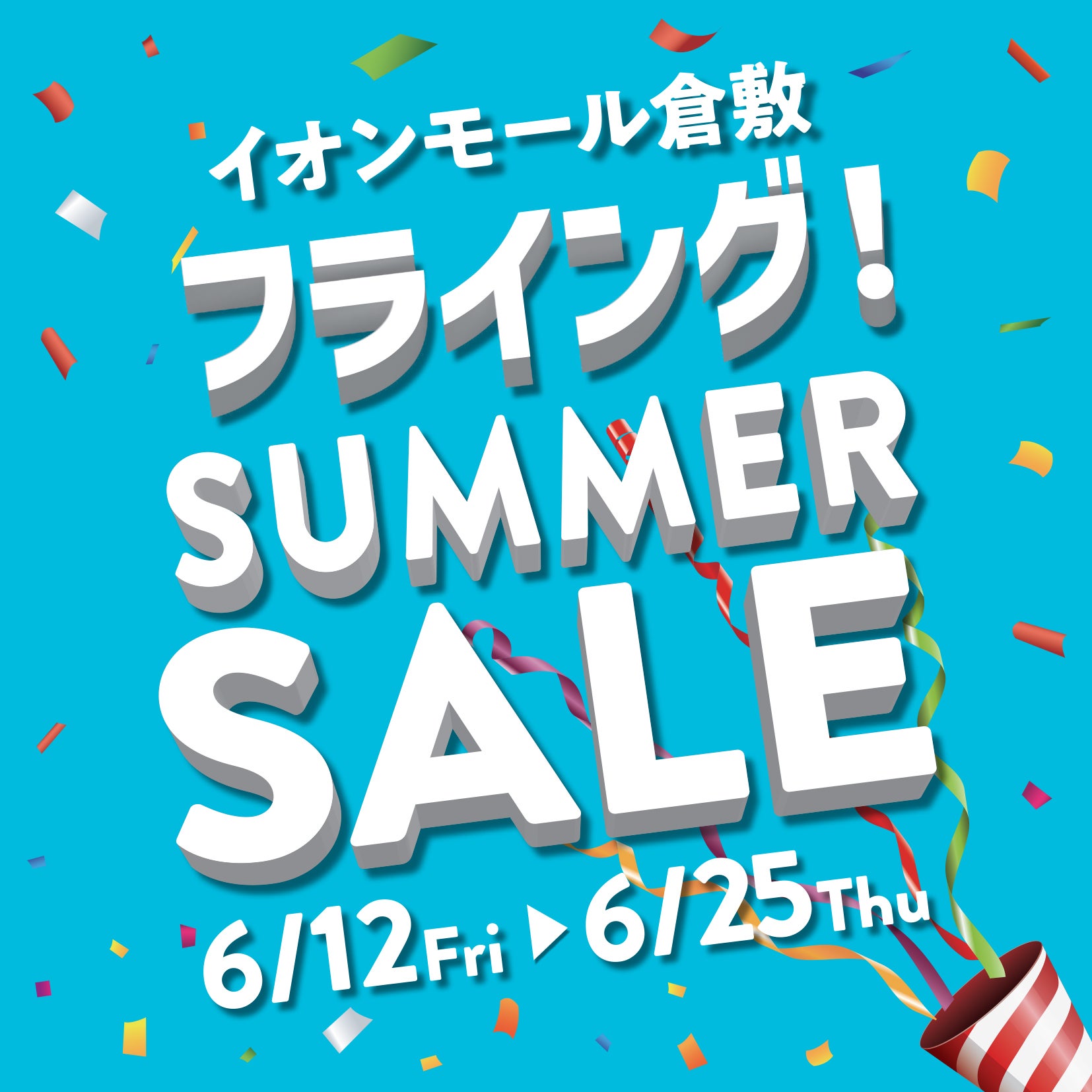 イベント｜フライングサマーセール｜イオンモール倉敷