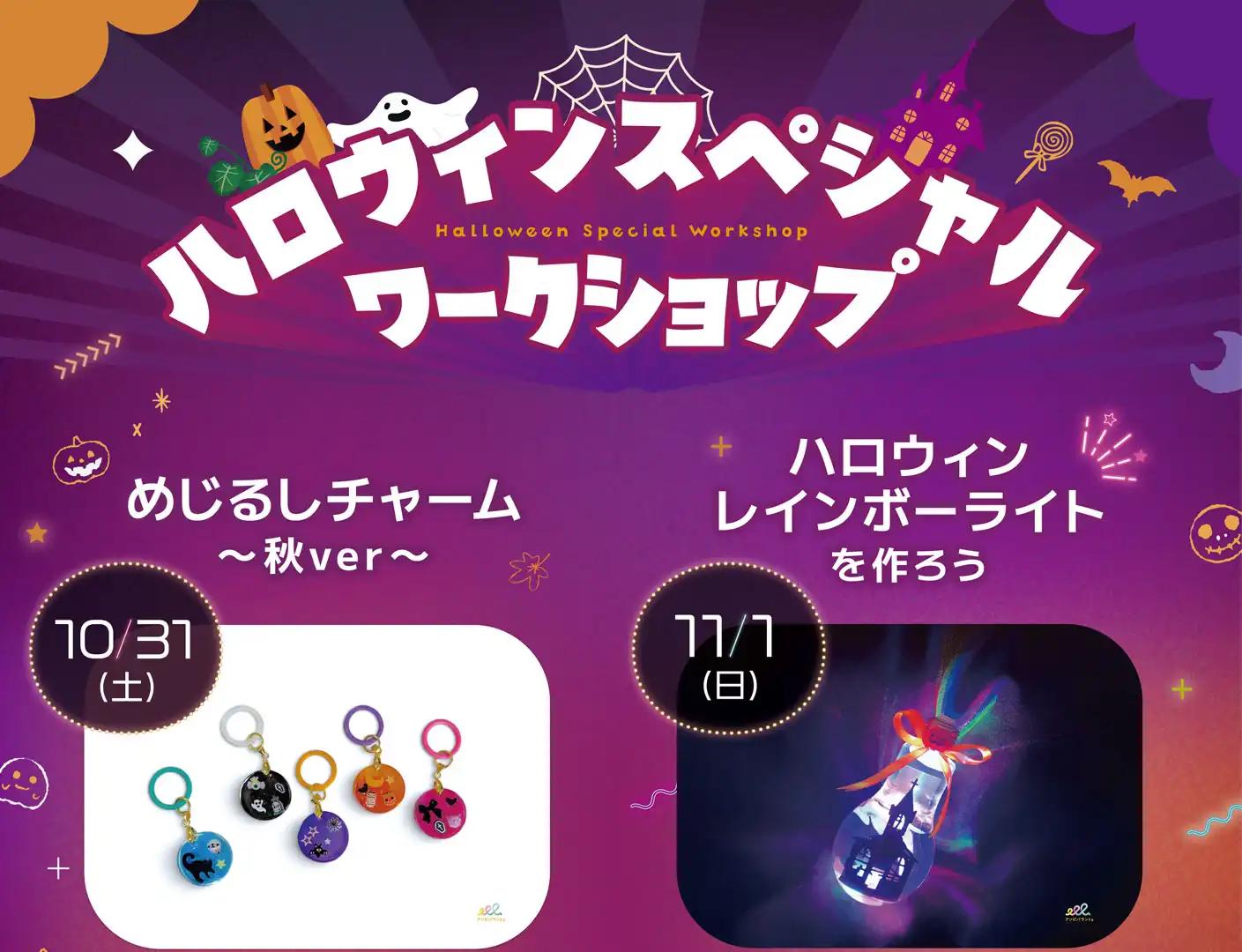 ハロウィンスペシャルワークショップ