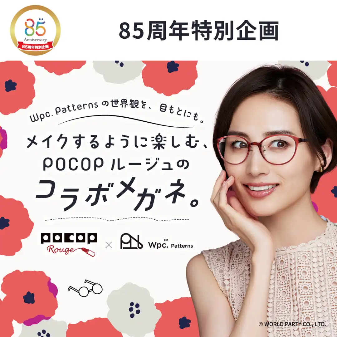 メガネの愛眼から「Wpc. Patterns」とコラボしたメガネが登場！