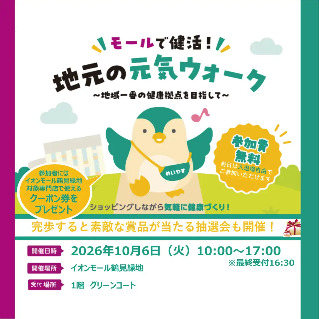 イオンモール・明治安田共同開催!モールで健活!地元の元気ウォーク ~地域一番の健康拠点を目指して~