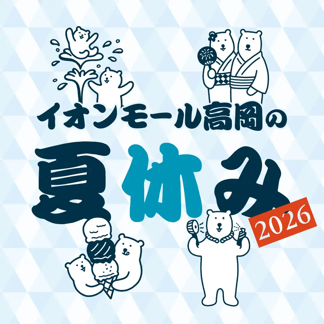イオンモール高岡の夏休み　2026