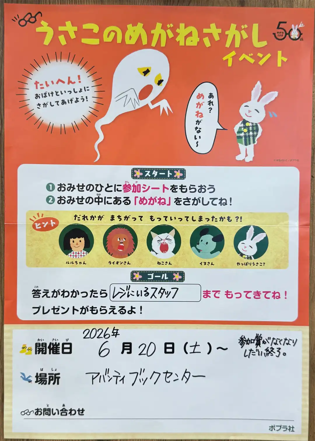 「うさ子のめがねさがし」イベント開催!