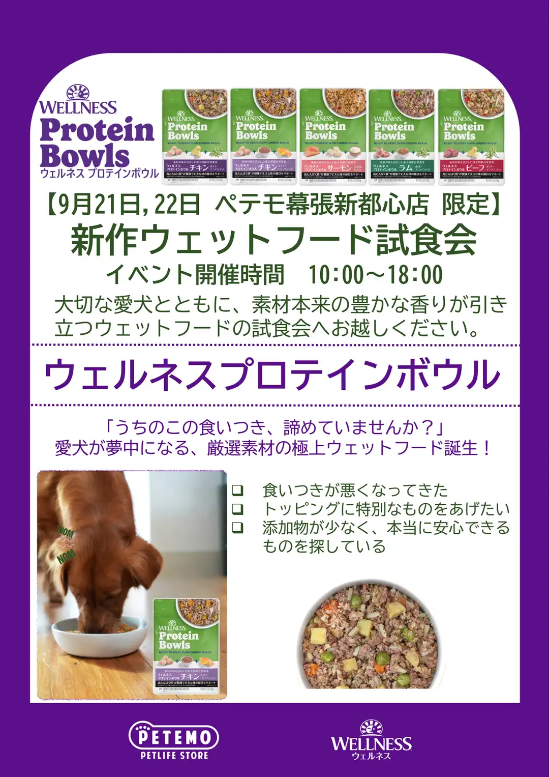 ウェットフード新商品　試食会開催のお知らせ