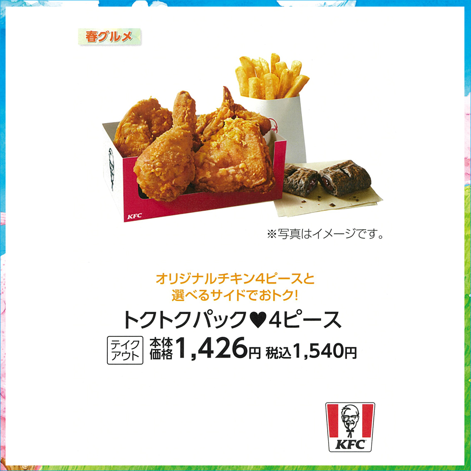 KFC_トクトクパック♥4ピース